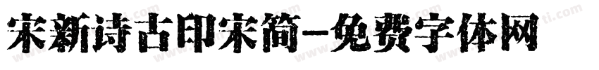 宋新诗古印宋简字体转换