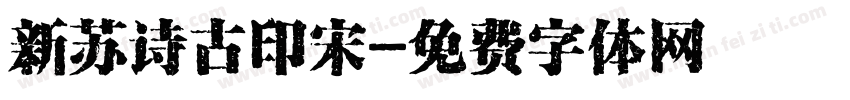 新苏诗古印宋字体转换