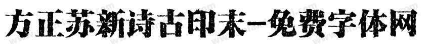 方正苏新诗古印末字体转换