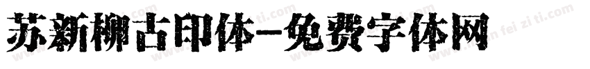 苏新柳古印体字体转换