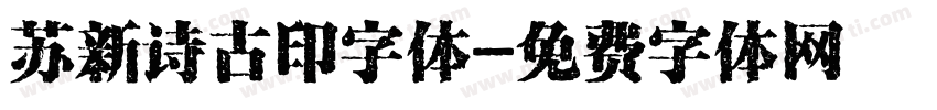 苏新诗古印字体字体转换