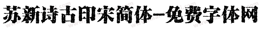 苏新诗古印宋简体字体转换