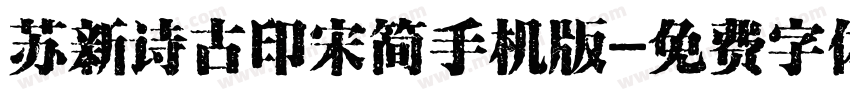 苏新诗古印宋简手机版字体转换