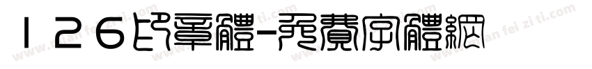 126印章体字体转换