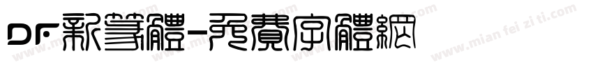 DF新篆体字体转换
