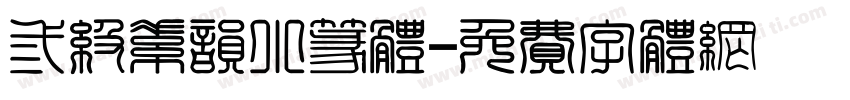 三级素韵小篆体字体转换