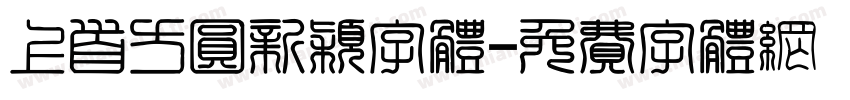 上首方圆新颖字体字体转换