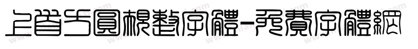 上首方圆规整字体字体转换