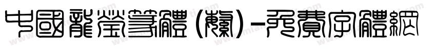中国龙莹篆体(繁)字体转换