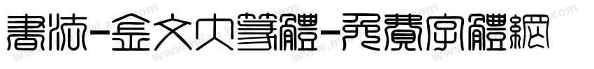 书法-金文大篆体字体转换