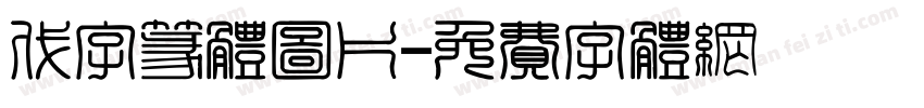 代字篆体图片字体转换