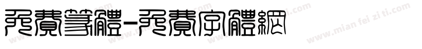 免费篆体字体转换