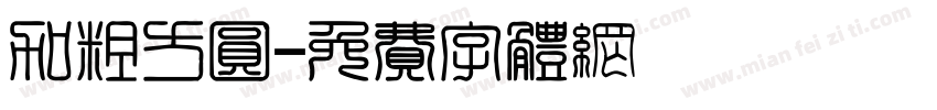 加粗方圆字体转换