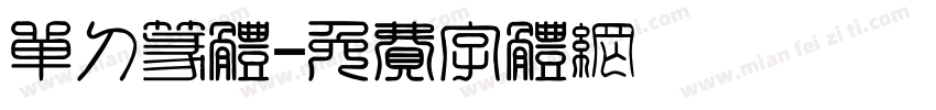 单刀篆体字体转换