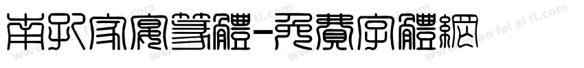 南孔家宴篆体字体转换