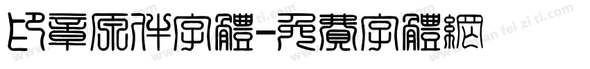 印章原件字体字体转换