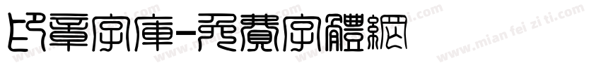 印章字库字体转换