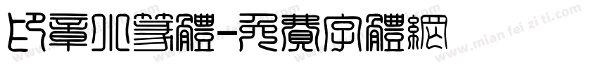印章小篆体字体转换