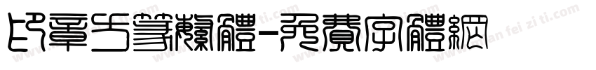 印章方篆繁体字体转换