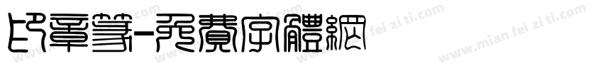 印章篆字体转换