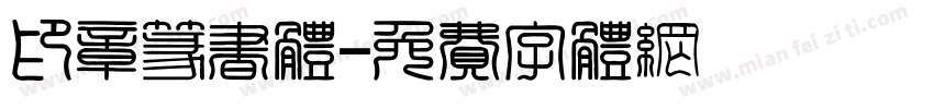 印章篆书体字体转换