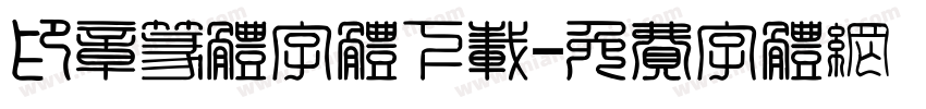 印章篆体字体下载字体转换