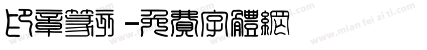 印章篆刻字体转换