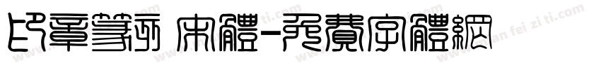 印章篆刻宋体字体转换