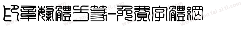 印章繁体方篆字体转换