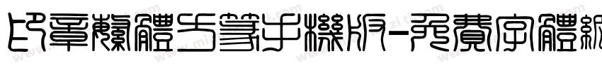 印章繁体方篆手机版字体转换
