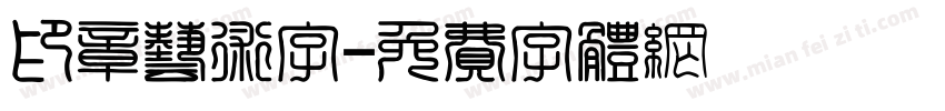 印章艺术字字体转换