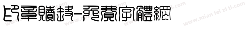 印章赎罪字体转换