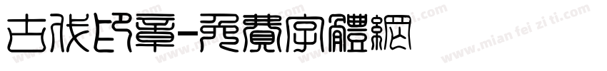 古代印章字体转换