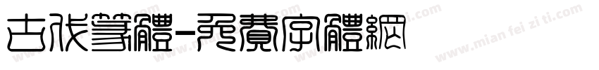 古代篆体字体转换
