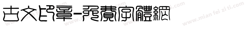 古文印章字体转换