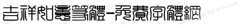 吉祥如意篆体字体转换