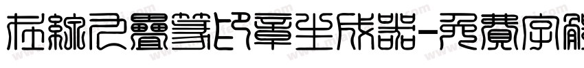 在线九叠篆印章生成器字体转换