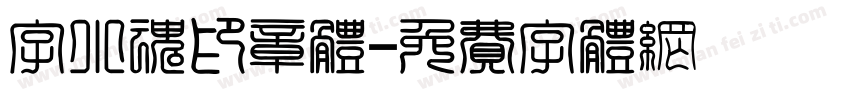 字小魂印章体字体转换