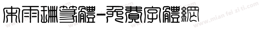 宋雨珊篆体字体转换