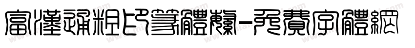 富汉通粗印篆体繁字体转换
