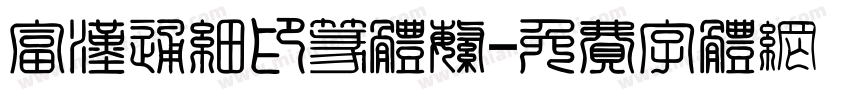 富汉通细印篆体繁字体转换