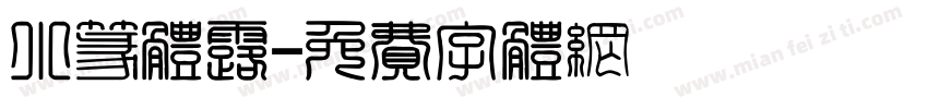 小篆体露字体转换
