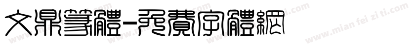 文鼎篆体字体转换