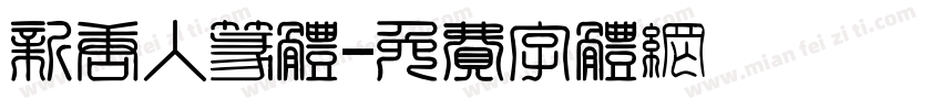 新唐人篆体字体转换