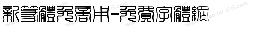 新篆体免商用字体转换