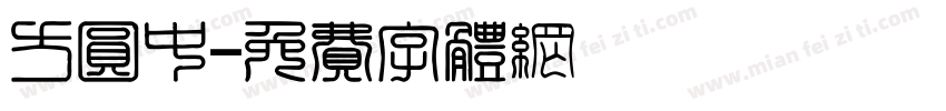 方圆中字体转换