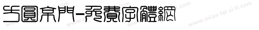 方圆京门字体转换