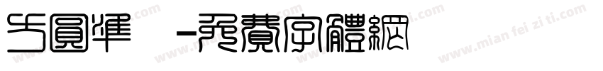 方圆准風字体转换