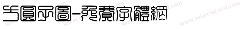 方圆子图字体转换