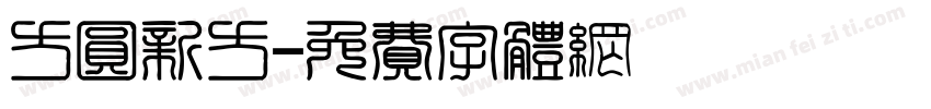 方圆新方字体转换